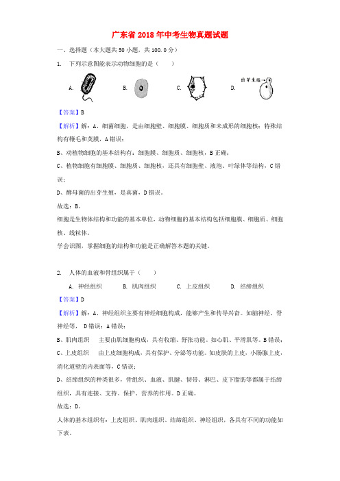 广东省2018年中考生物真题试题(含解析1)