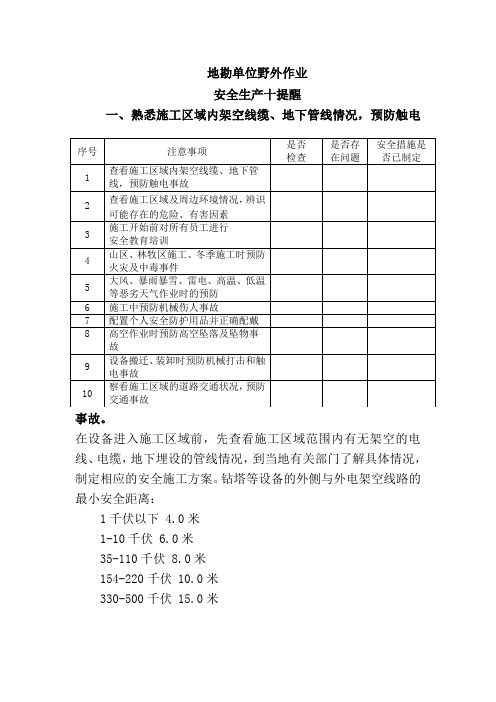 地勘单位野外作业安全生产十提醒