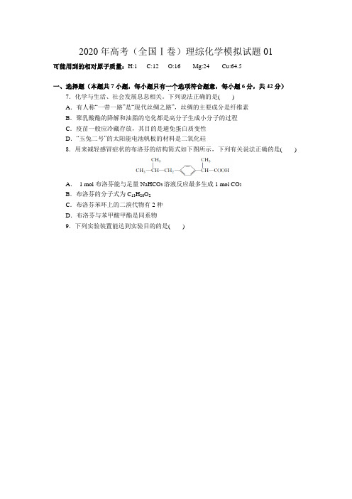 2020年高考全国1卷理综化学7+3+1模拟考试试题1(word考试试题+答案)