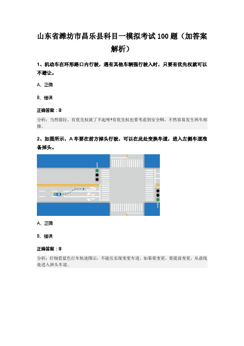 山东省潍坊市昌乐县科目一模拟考试100题(加答案解析)