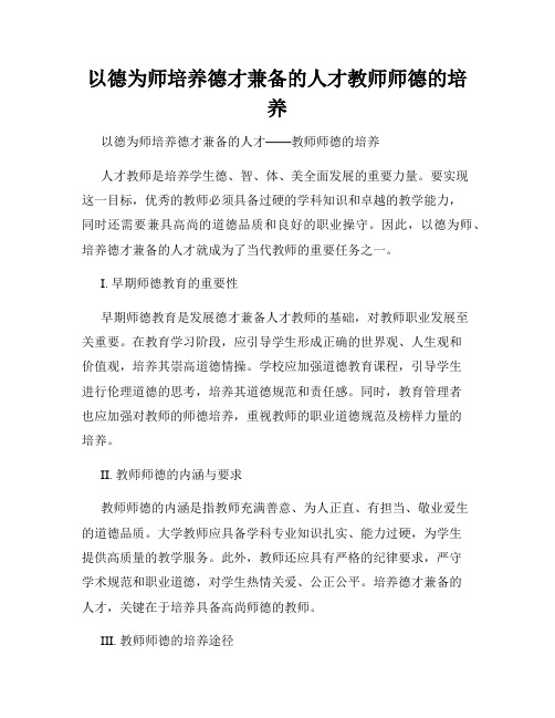 以德为师培养德才兼备的人才教师师德的培养