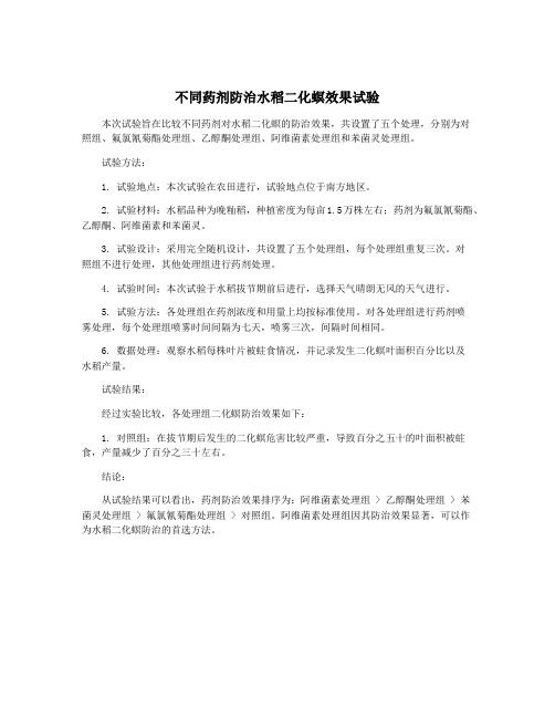 不同药剂防治水稻二化螟效果试验