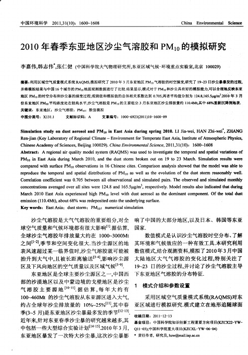 2010年春季东亚地区沙尘气溶胶和PM10的模拟研究