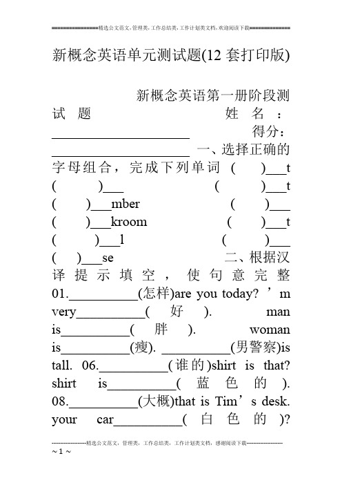 新概念英语单元测试题(12套打印版)