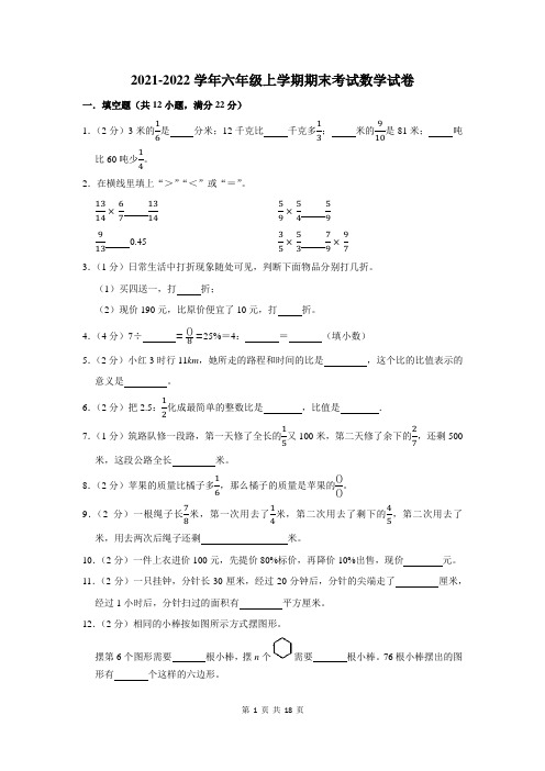 2021-2022学年人教版六年级第一学期期末考试数学试卷附答案解析