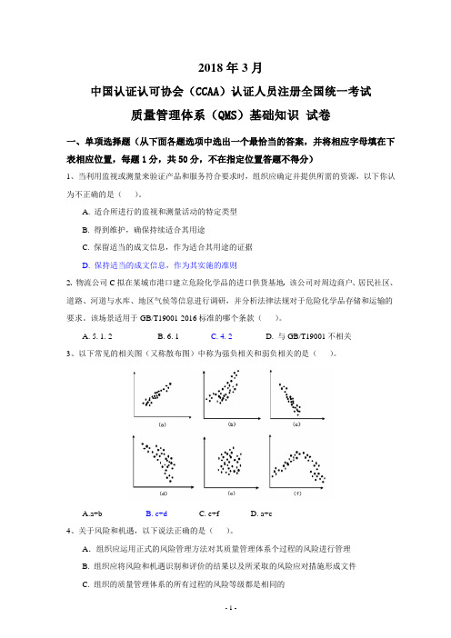 CCAA2018年3月QMS基础知识笔试题