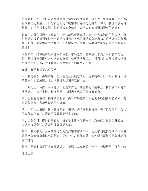 销售部誓师大会领导发言稿