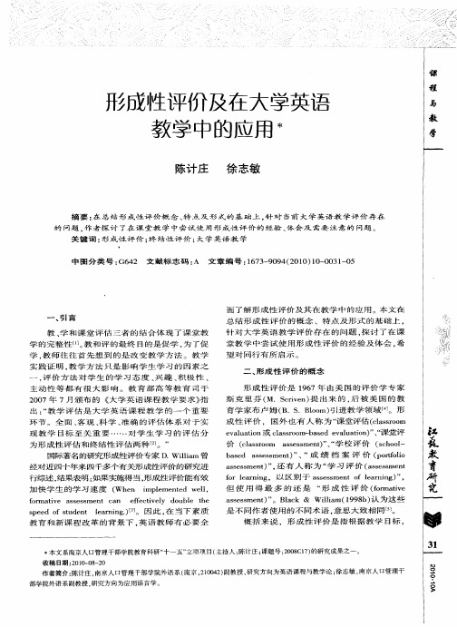 形成性评价及在大学英语教学中的应用