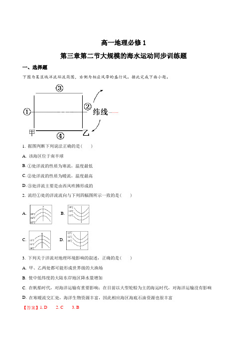 高一地理必修1第三章第二节大规模的海水运动同步训练题(解析版)