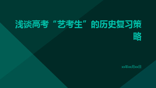 浅谈高考“艺考生”的历史复习策略