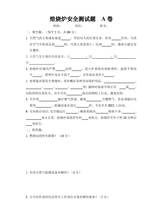 焙烧炉安全试题