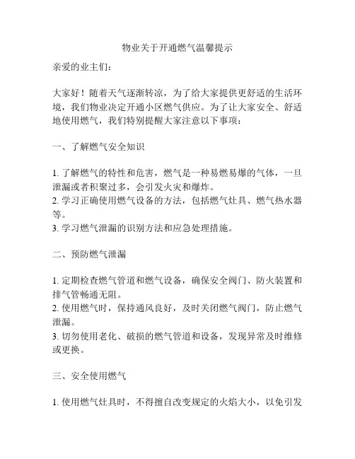 物业关于开通燃气温馨提示