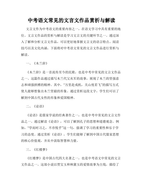 中考语文常见的文言文作品赏析与解读