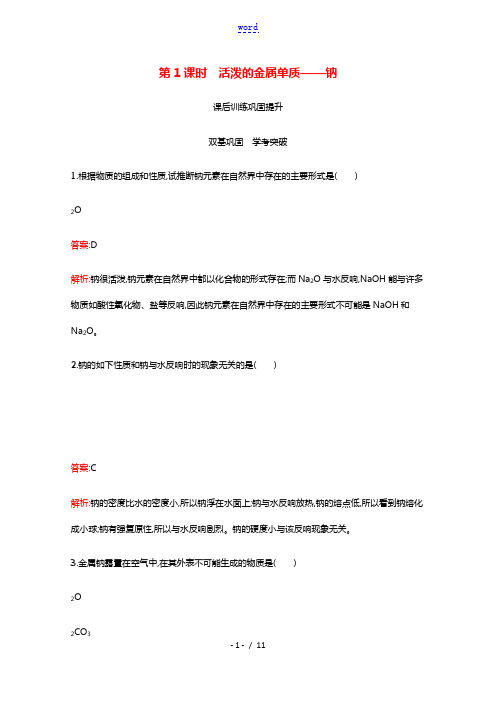 2021_2022学年新教材高中化学第二章海水中的重要元素__钠和氯第一节第1课时活泼的金属单质__