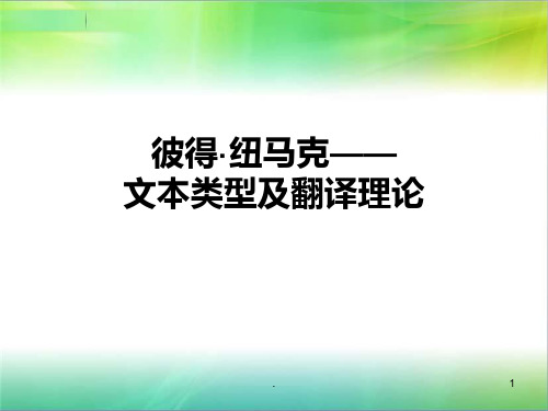 纽马克——文本类型及翻译理论