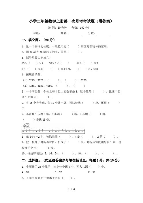 小学二年级数学上册第一次月考考试题(附答案)