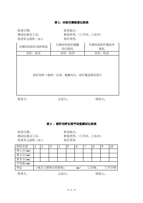 秸秆还田检测表格