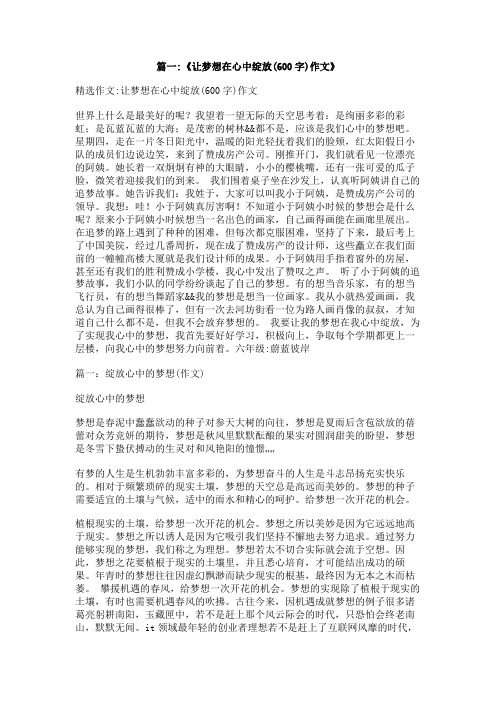 梦想在我心中作文600