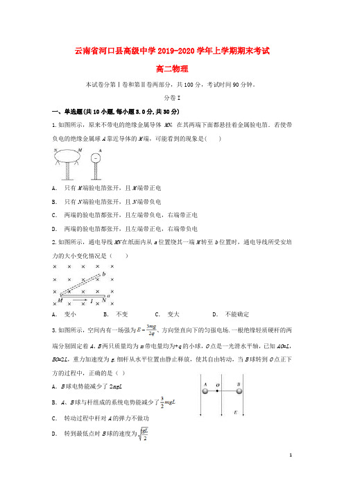 云南省河口县高级中学2019_2020学年高二物理上学期期末考试试题