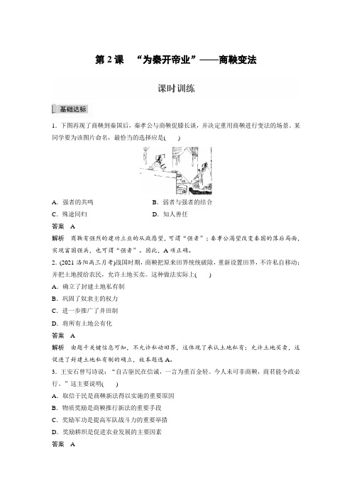 课时作业25：第2课　“为秦开帝业”——商鞅变法 