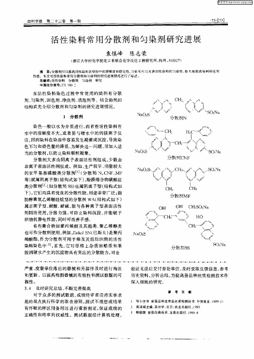 活性染料常用分散剂和匀染剂研究进展