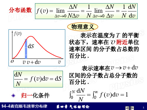 4-4麦克斯韦速率分布律