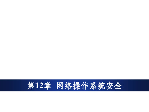 网络操作系统安全ppt课件
