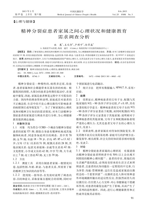 精神分裂症患者家属之间心理状况和健康教育需求调查分析林展