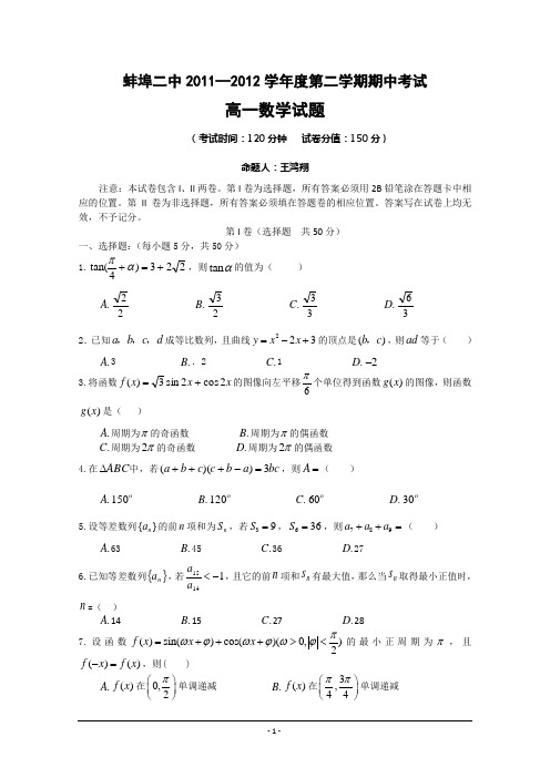 安徽省蚌埠二中2011—2012学年度高一第二学期期中考试数学及答案