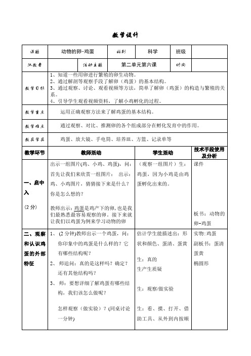 四年级下册科学教案动物的卵鸡蛋教科版