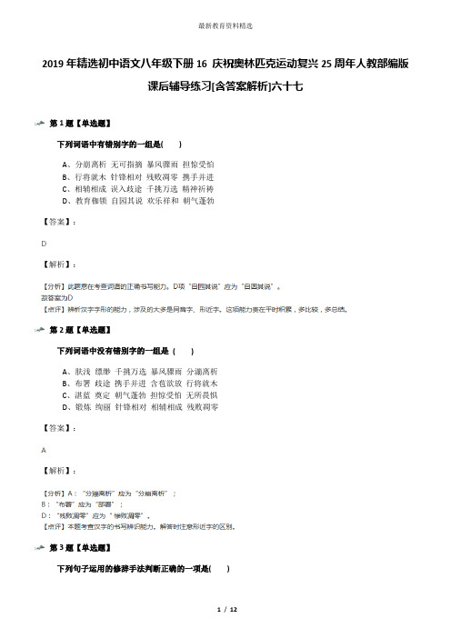 2019年精选初中语文八年级下册16 庆祝奥林匹克运动复兴25周年人教部编版课后辅导练习[含答案解析]六十七