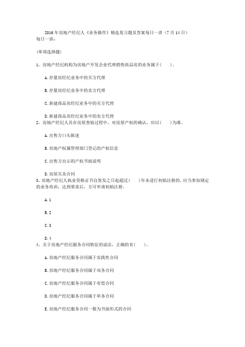 房地产经纪人《业务操作》精选复习题及答案每日一讲14日.doc