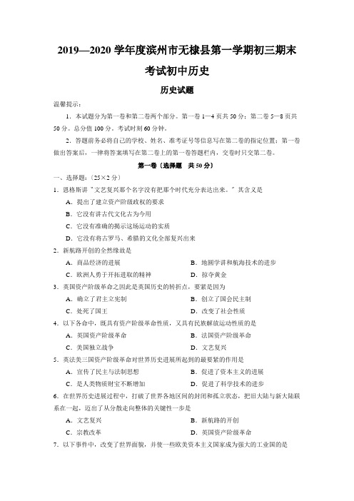 2019—2020学年度滨州市无棣县第一学期初三期末考试初中历史