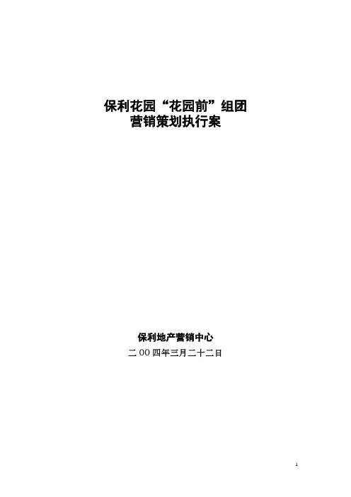 保利花园(花园前组团)营销策划执行案(DOC38页)