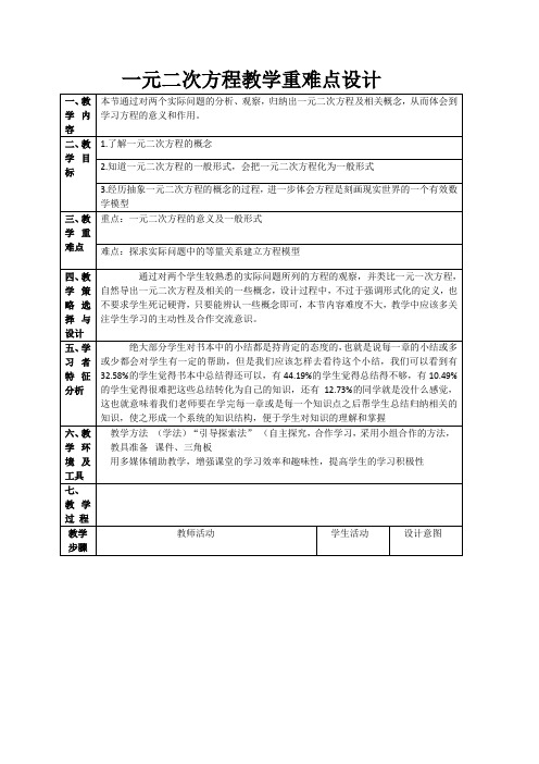 一元二次方程教学重难点设计教学设计