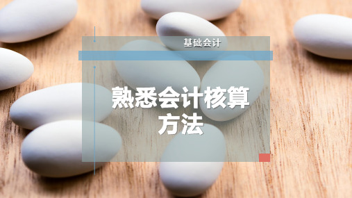 熟悉会计核算方法