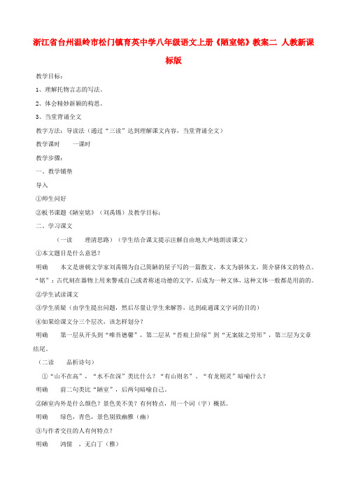 浙江省台州温岭市松门镇育英中学八年级语文上册《陋室铭》教案二 人教新课标版