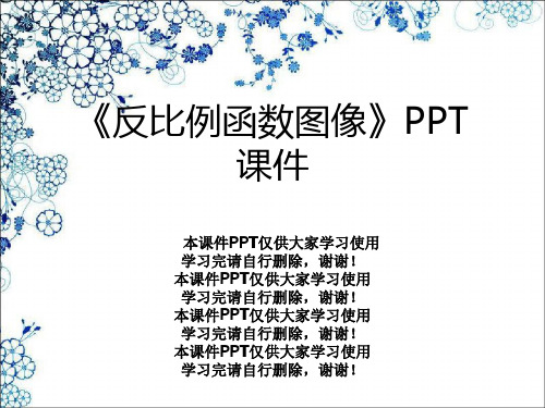 《反比例函数图像》PPT课件