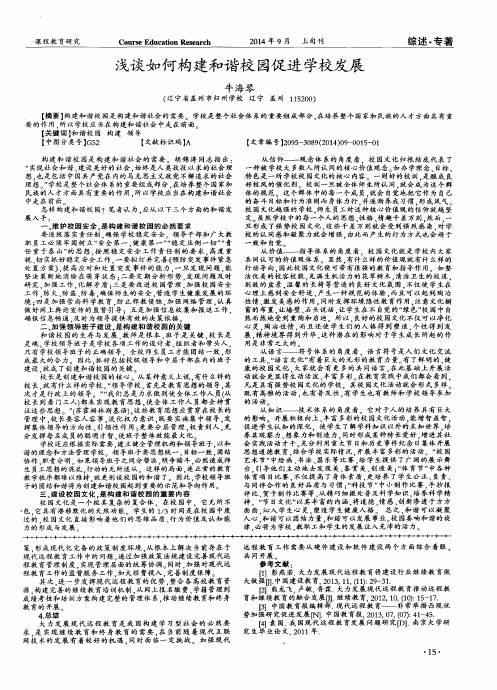 浅谈如何构建和谐校园促进学校发展