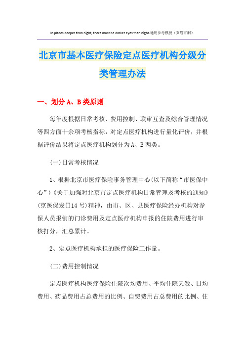 北京市基本医疗保险定点医疗机构分级分类管理办法