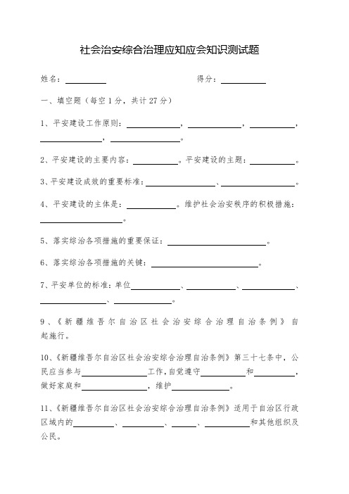 社会治安综合治理应知应会知识测试题