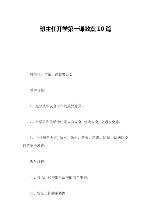 班主任开学第一课教案10篇