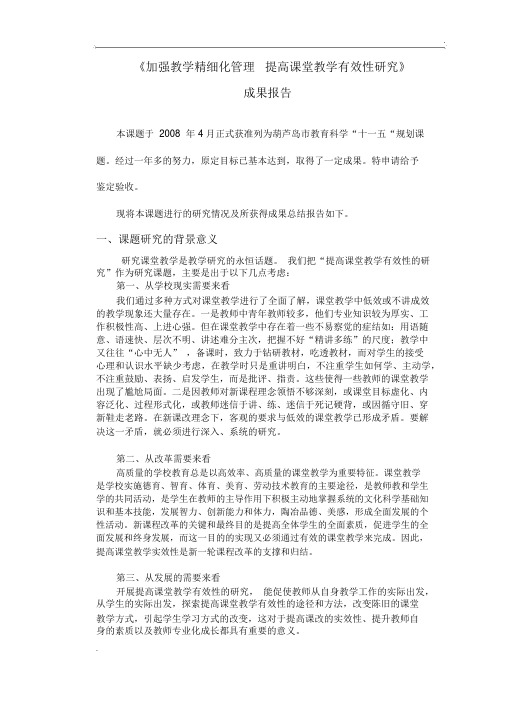 加强教学精细化管理提高课堂教学有效性研究成果报告