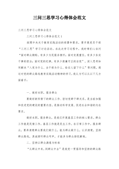 三问三思学习心得体会范文