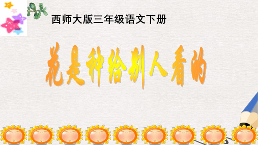 西师大版小学三年级语文下册 花是种给别人看的 3精品ppt课件
