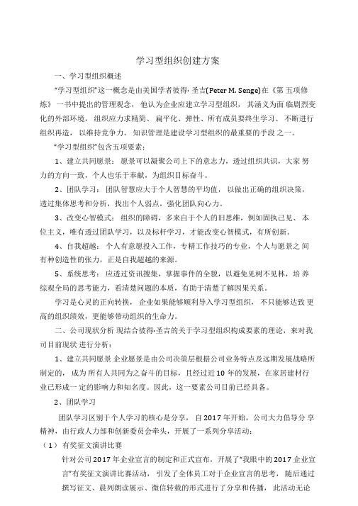 公司学习型组织创建方案百度文库