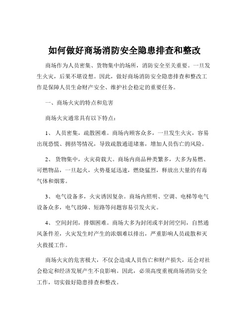 如何做好商场消防安全隐患排查和整改