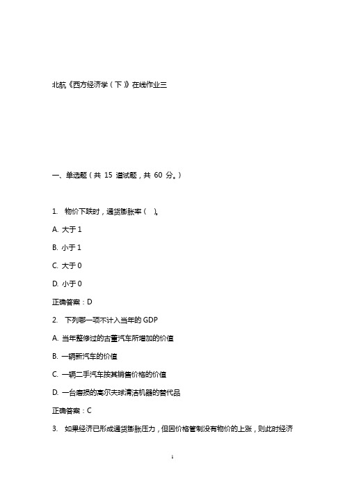 最新版2016年秋北航《西方经济学(下)》在线作业三满分答案