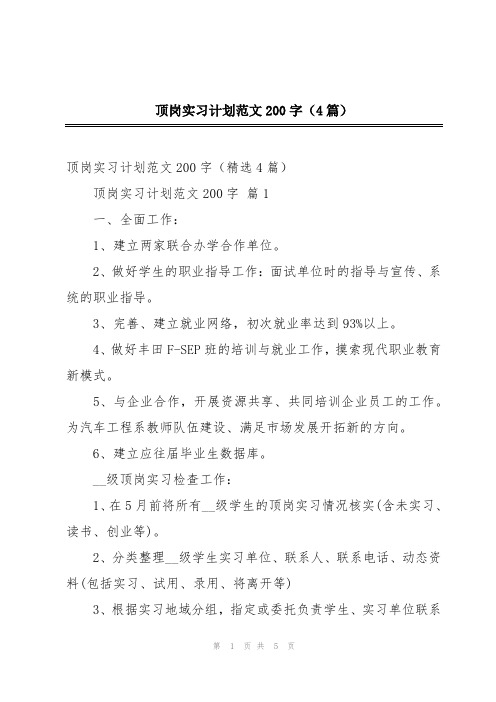 顶岗实习计划范文200字(4篇)