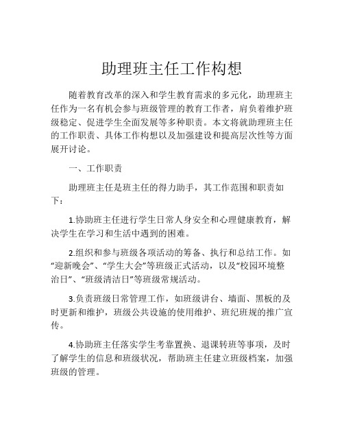 助理班主任工作构想